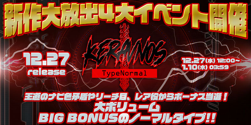 新作「Keravnos-TypeNormal-」リリース大放出4大イベント開催！